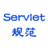 servlet3.1规范翻译